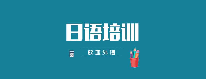 武汉日语培训课堂
