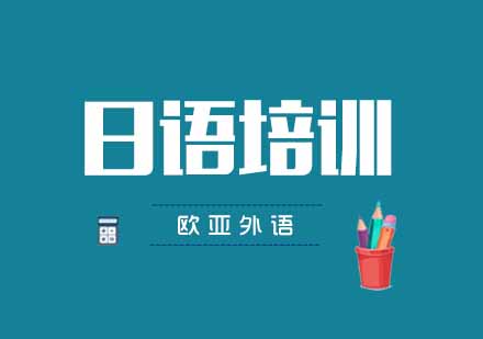 武汉欧亚日语培训班