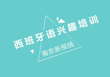南京西班牙语兴趣培训班