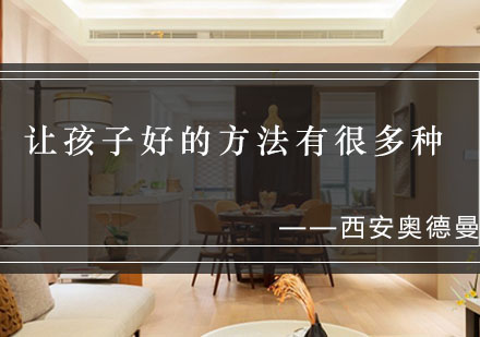 科学家庭教育指导：西安奥德曼亲子沟通新范式
