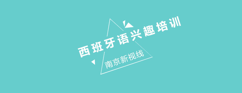 西班牙语课堂实景