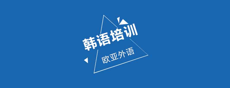 韩语课程体系