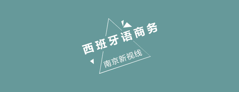 西班牙语商务场景教学