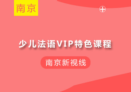 南京少儿法语VIP特色课程