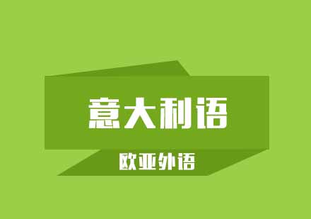 武汉欧亚意大利语培训班