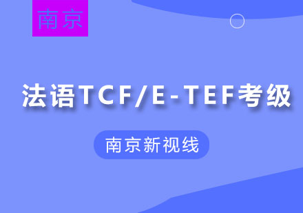 南京法语TCF/E-TEF考级培训课程