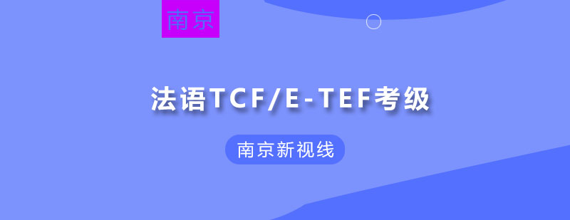 法语等级考试培训课堂