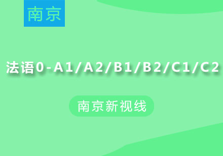 南京法语0-A1/A2/B1/B2/C1/C2等级课程