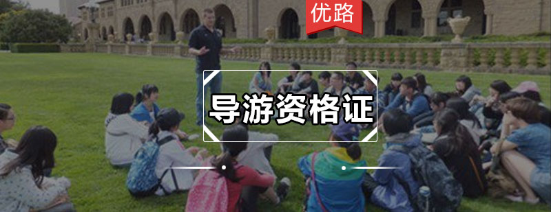 优路导游培训课程体系