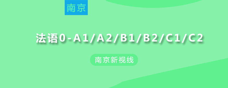 法语分级课程体系