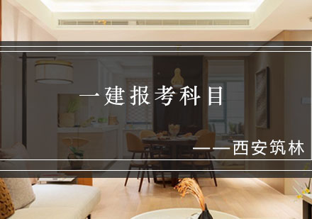 一建考试科目深度解析与备考策略
