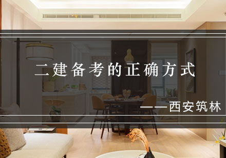西安筑林：二级建造师备考策略深度解析