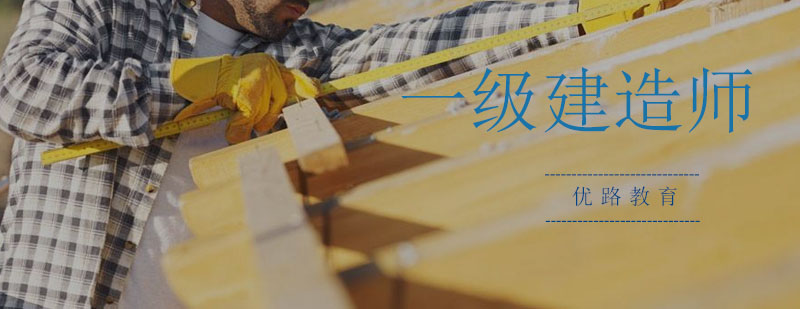 建造师知识体系构建