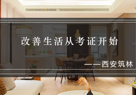 工程类执业证书报考指南