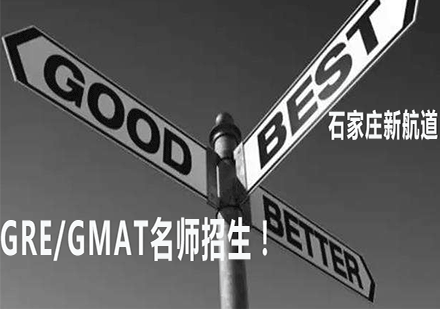 石家庄新航道GRE/GMAT课程深度解析