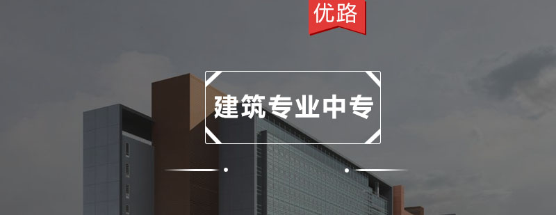 广州建筑专业中专培训班