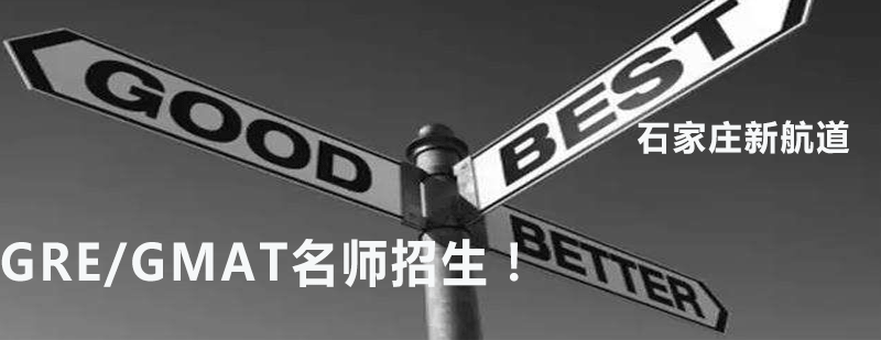 GRE/GMAT考试辅导课程