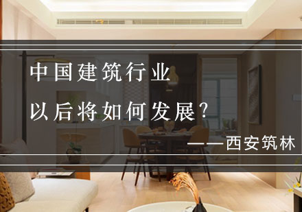 西安筑林解析建筑行业年度趋势