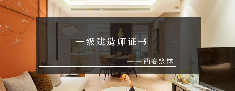 一建证书使用场景图解