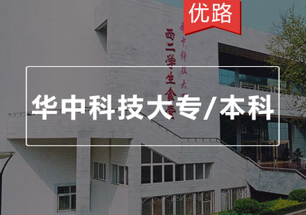 华中科技大专/本科网络学历教育