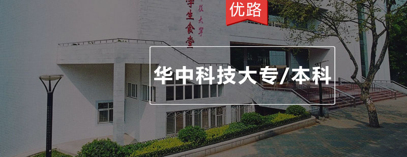 华中科技大专本科网络教育
