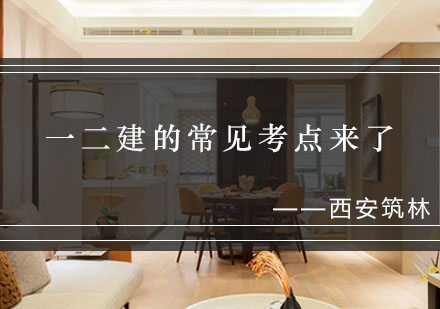 西安筑林一建二建考点精编与记忆秘籍