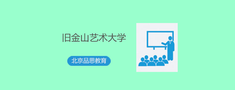 旧金山艺术大学校园