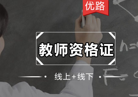 优路全国教师资格培训班