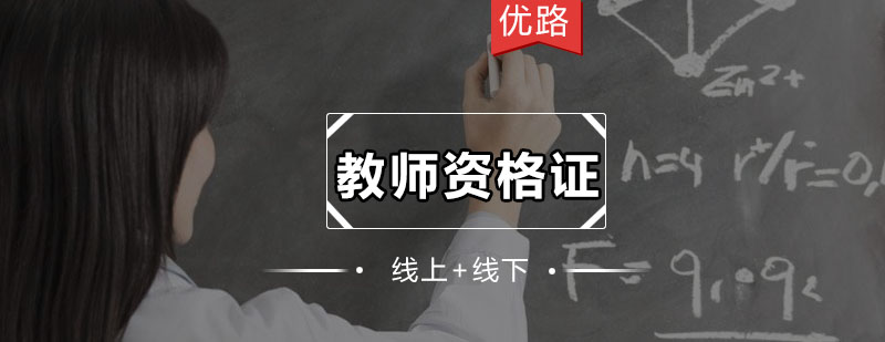教师资格证课程体系