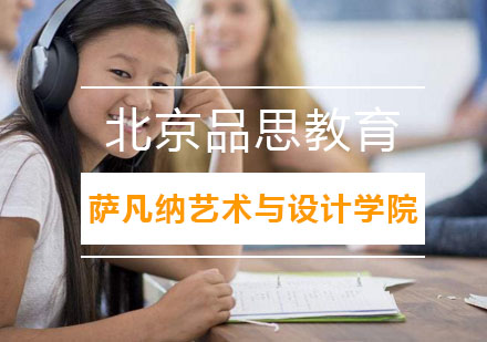 萨凡纳艺术与设计学院