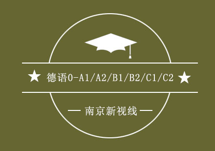 南京德语0-A1/A2/B1/B2/C1/C2考级培训