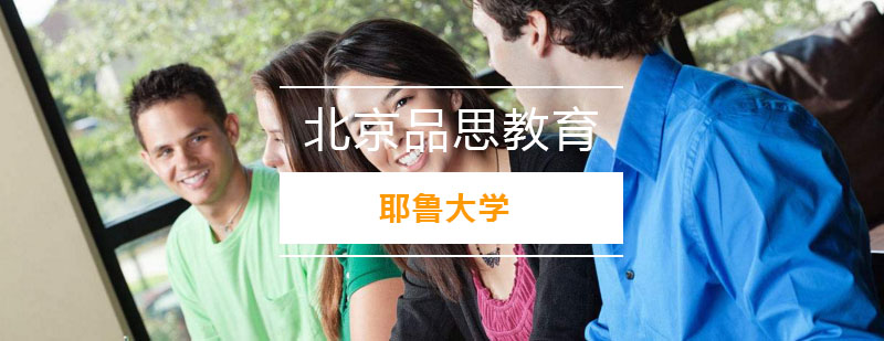 耶鲁大学校园全景