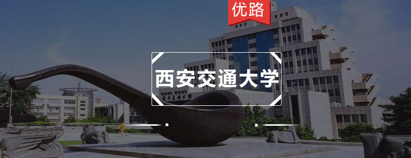 西安交通大学网络教育课程体系