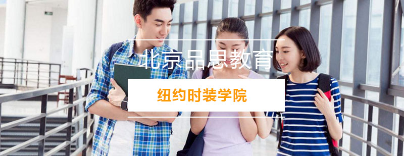 纽约时装学院校园