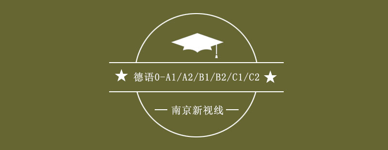 德语等级课程体系