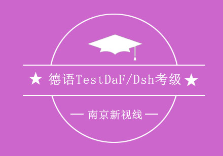 南京德语TestDaF/Dsh考级培训