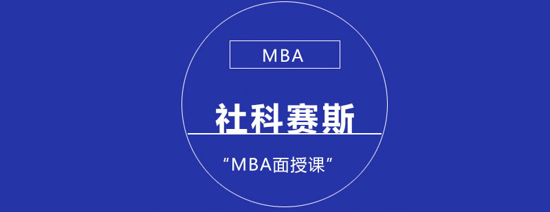 MBA课程体系