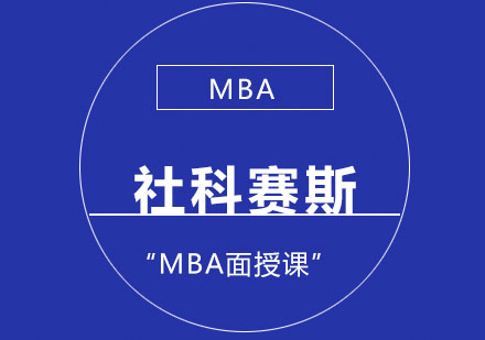 MBA面授课