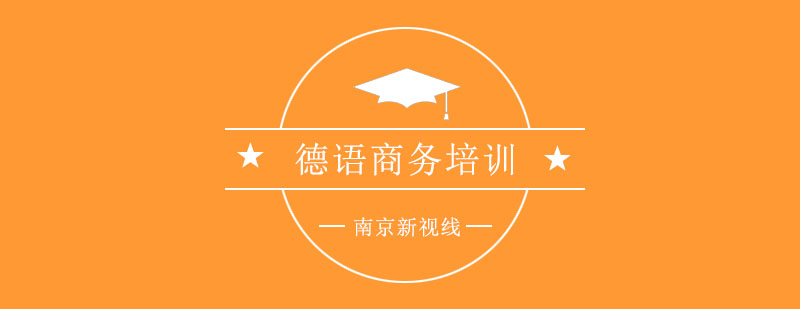 德语商务场景教学