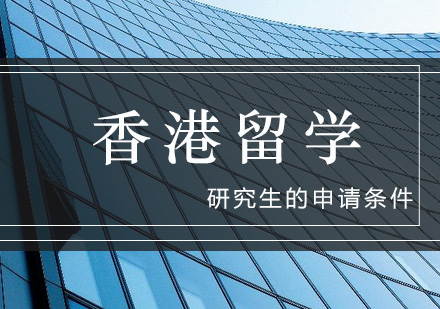 金矢告诉你：香港留学研究生的申请条件_金矢教育