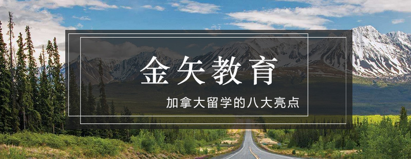 加拿大留学优势图解