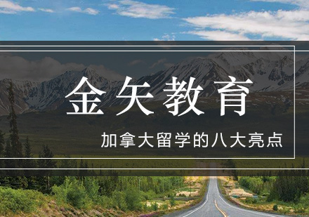 深度解析加拿大留学八大核心优势