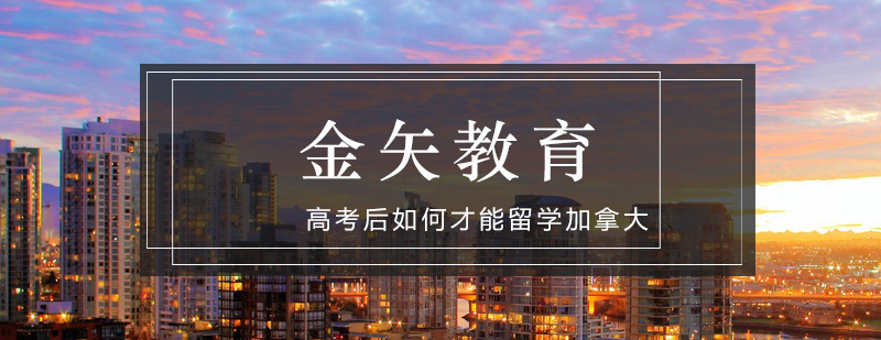 加拿大留学方案对比