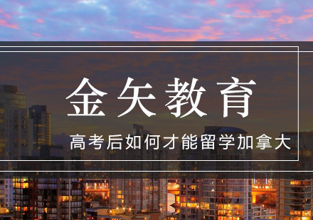 高考后加拿大留学方案全解析