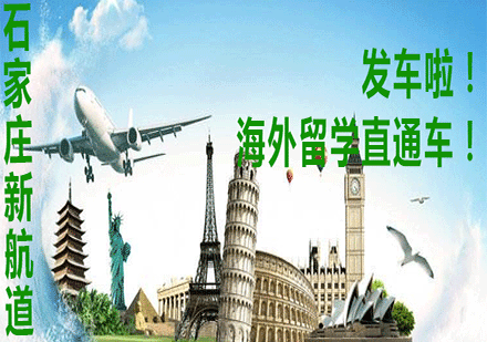 石家庄新航道留学直通车课程详解
