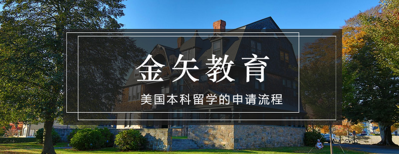 美国本科申请流程图解