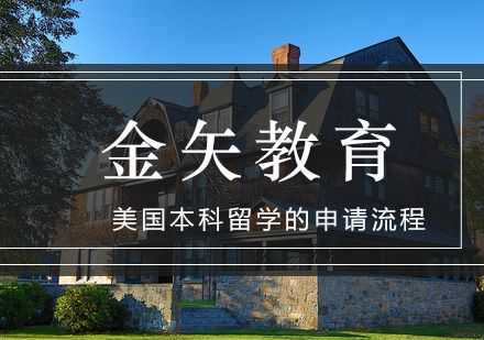 美国本科申请全流程深度解析