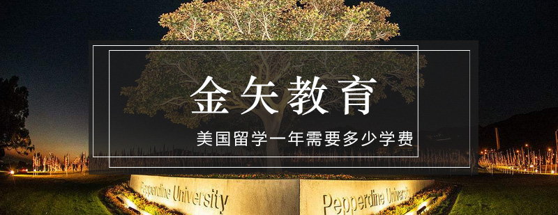 金矢告诉你美国留学一年需要多少学费_金矢教育