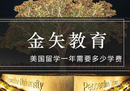 金矢告诉你：美国留学一年需要多少学费_金矢教育