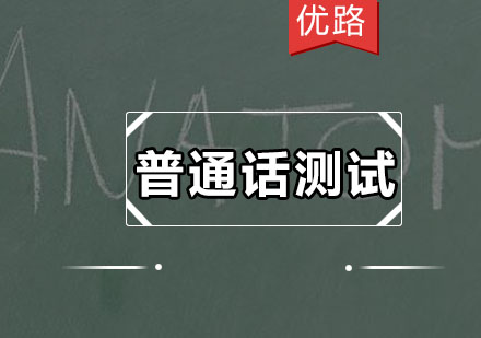 优路普通话测试培训班
